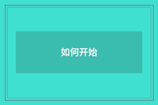 如何开始