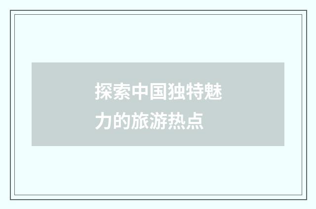 探索中国独特魅力的旅游热点