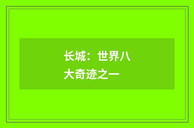 长城:世界八大奇迹之一