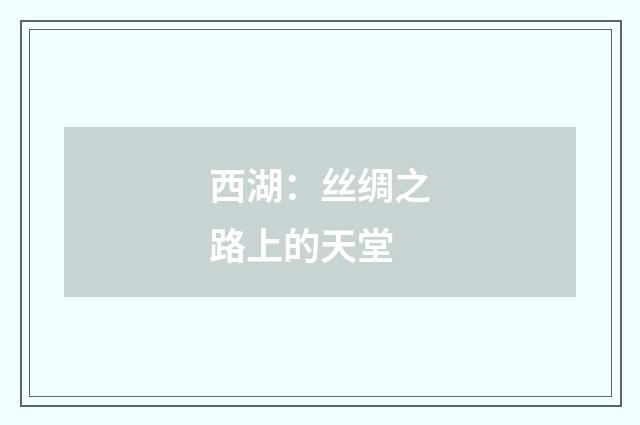 西湖:丝绸之路上的天堂