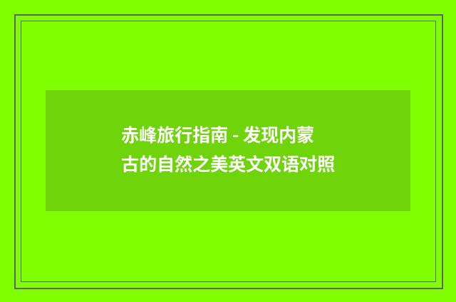 赤峰旅行指南 - 发现内蒙古的自然之美英文双语对照