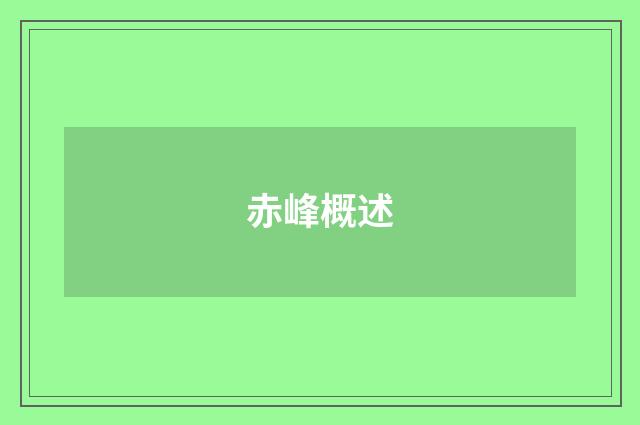 赤峰概述