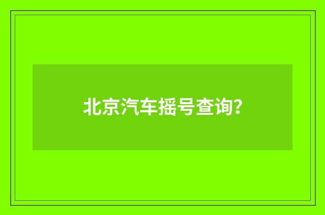 北京汽车摇号查询?