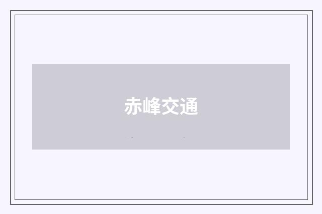 赤峰交通
