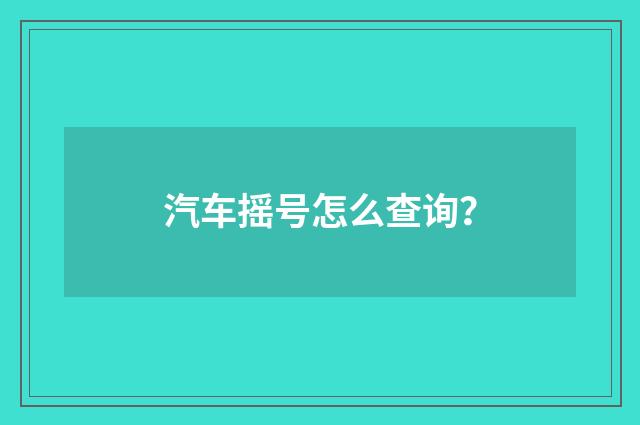 汽车摇号怎么查询?