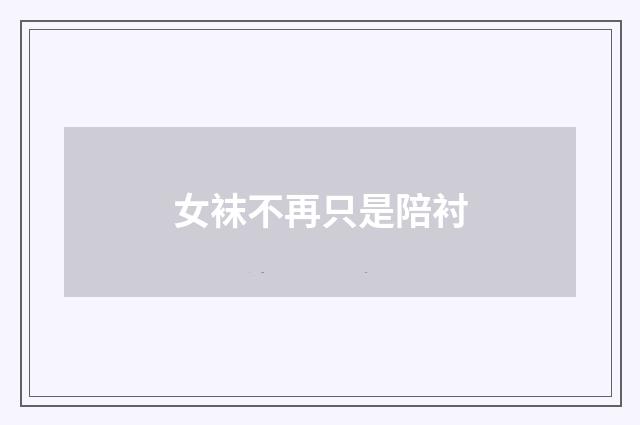 女袜不再只是陪衬