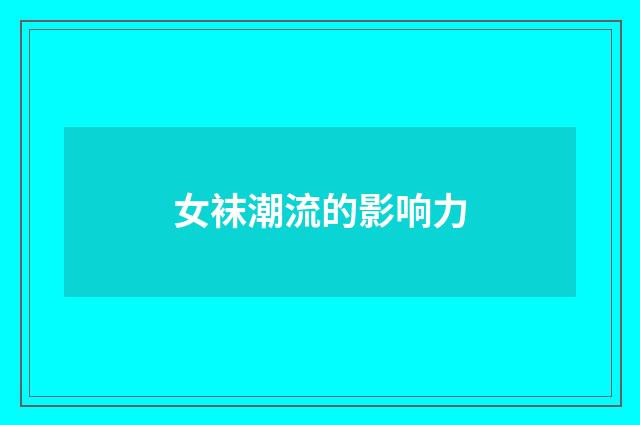 女袜潮流的影响力