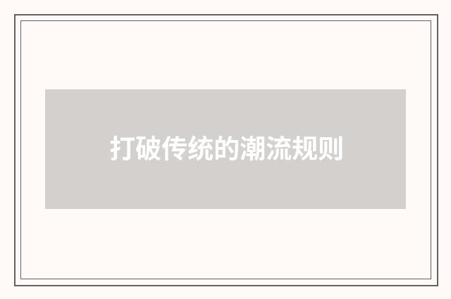 打破传统的潮流规则