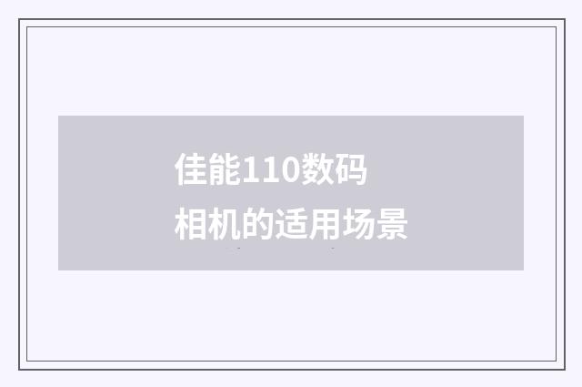 佳能110数码相机的适用场景