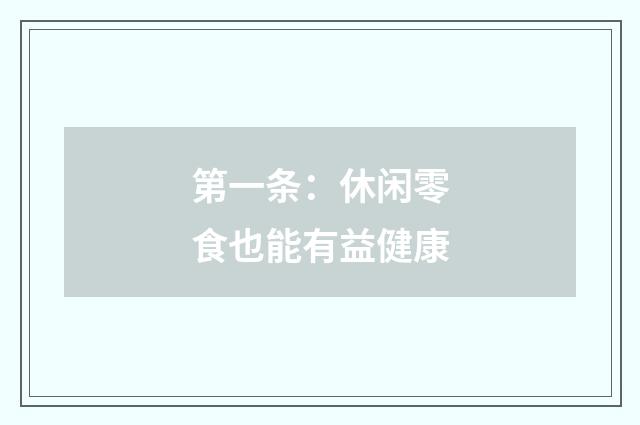 第一条:休闲零食也能有益健康