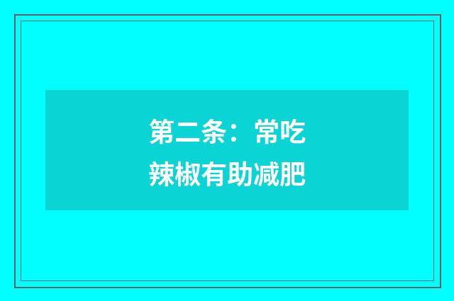 第二条:常吃辣椒有助减肥