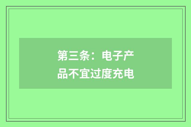 第三条:电子产品不宜过度充电