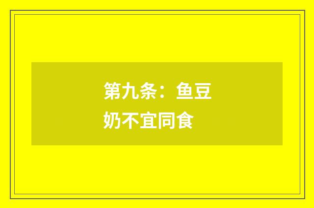 第九条:鱼豆奶不宜同食