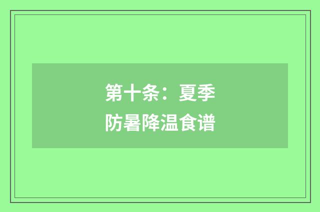 第十条：夏季防暑降温食谱
