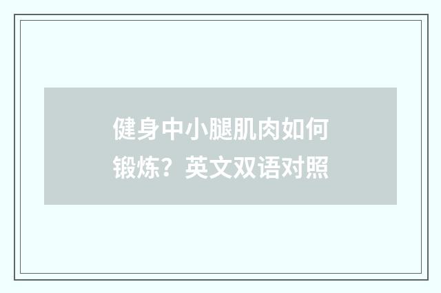 健身中小腿肌肉如何锻炼？英文双语对照