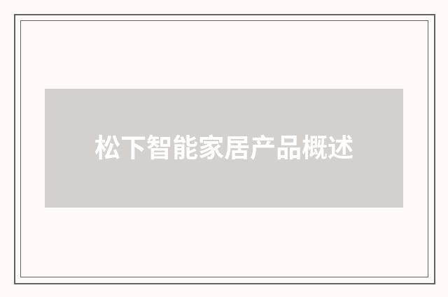 松下智能家居产品概述