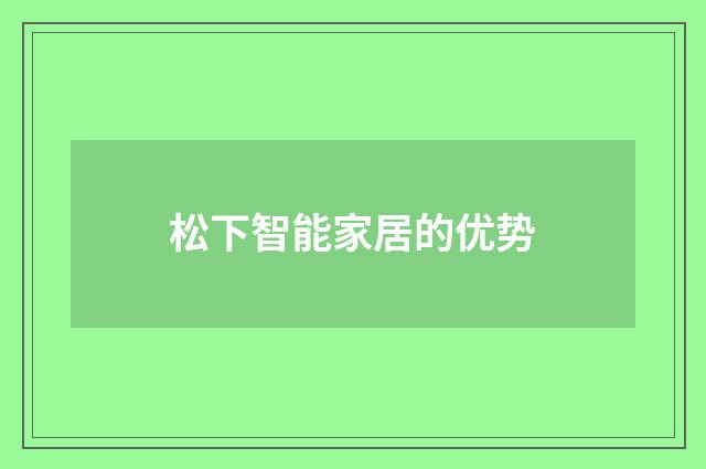 松下智能家居的优势