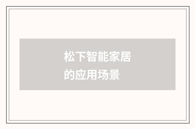 松下智能家居的应用场景