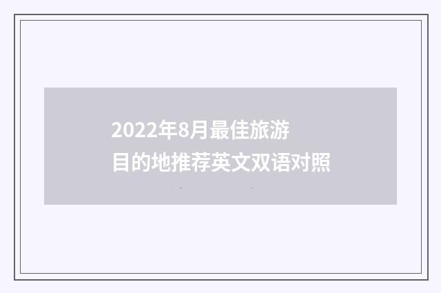 2022年8月最佳旅游目的地推荐英文双语对照