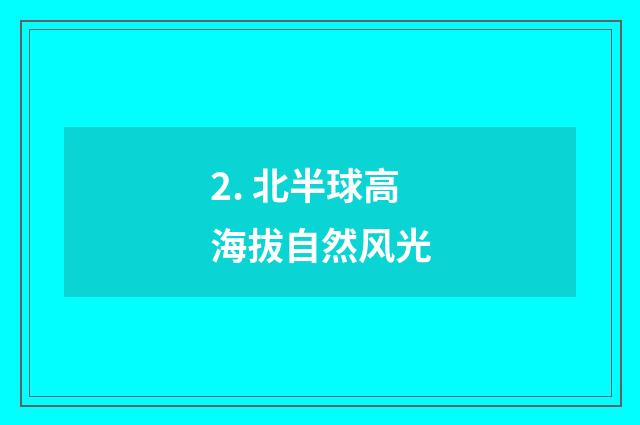 2. 北半球高海拔自然风光