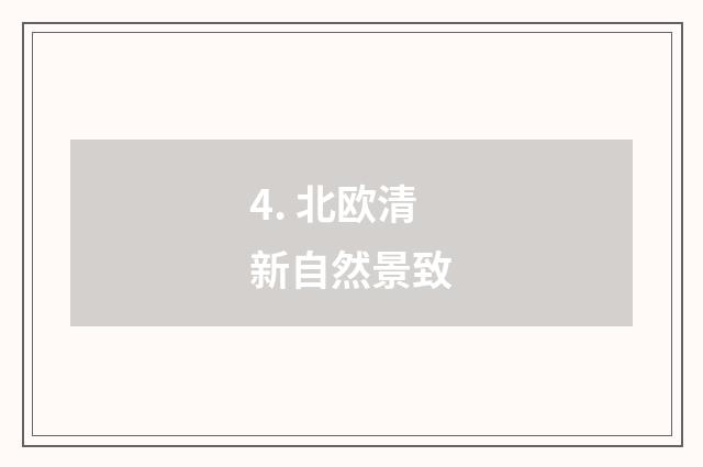 4. 北欧清新自然景致