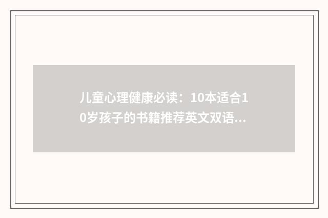 儿童心理健康必读：10本适合10岁孩子的书籍推荐英文双语对照