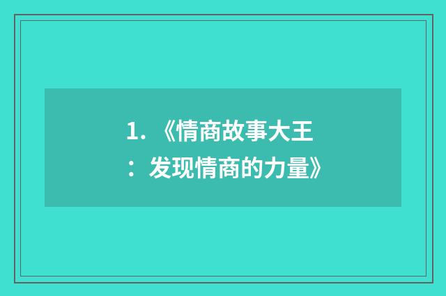 1. 《情商故事大王:发现情商的力量》
