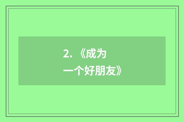 2. 《成为一个好朋友》