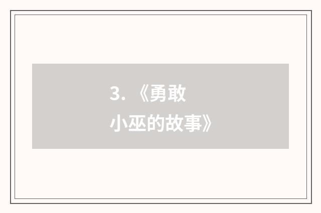 3. 《勇敢小巫的故事》