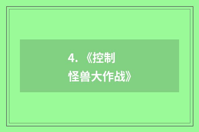 4. 《控制怪兽大作战》