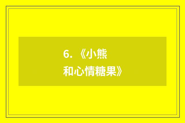 6. 《小熊和心情糖果》