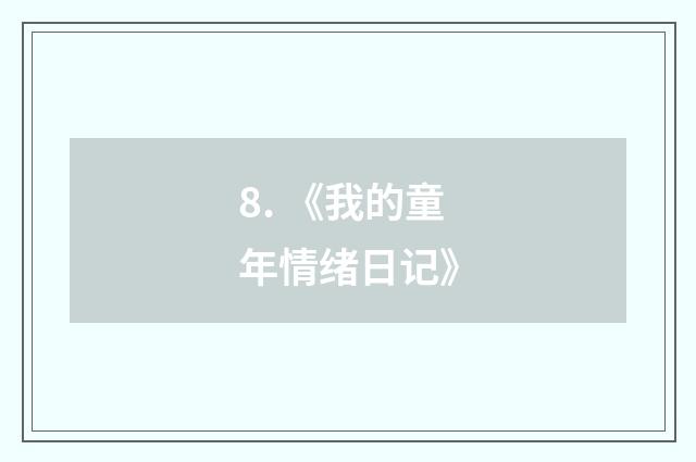 8. 《我的童年情绪日记》