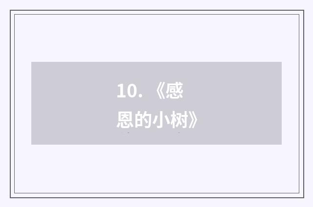10. 《感恩的小树》