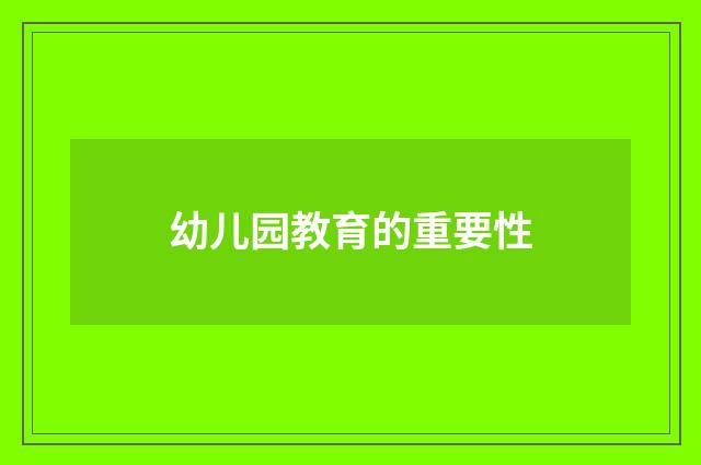 幼儿园教育的重要性