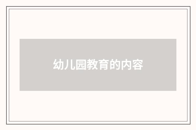 幼儿园教育的内容