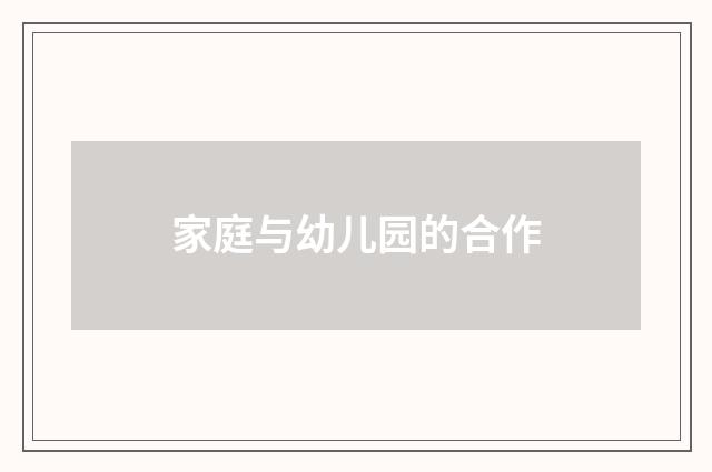 家庭与幼儿园的合作