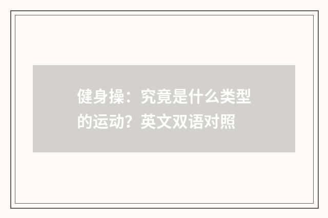 健身操:究竟是什么类型的运动?英文双语对照