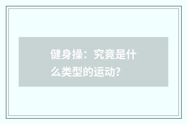 健身操:究竟是什么类型的运动?