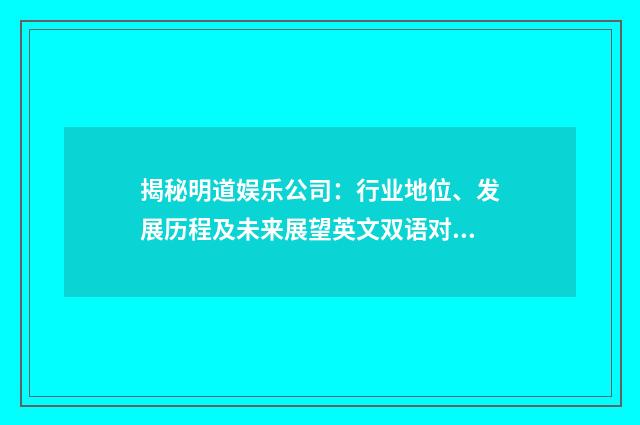 揭秘明道娱乐公司:行业地位、发展历程及未来展望英文双语对照