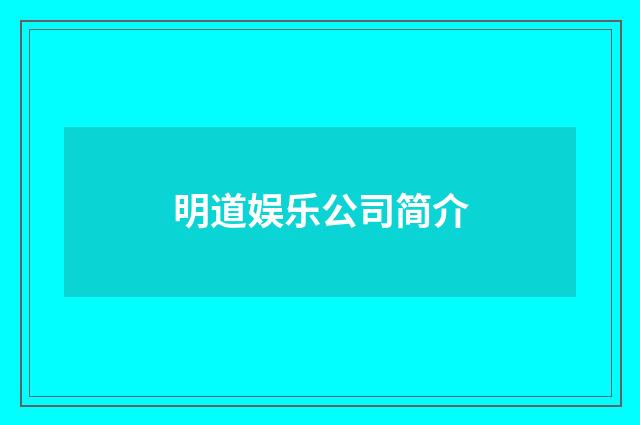 明道娱乐公司简介