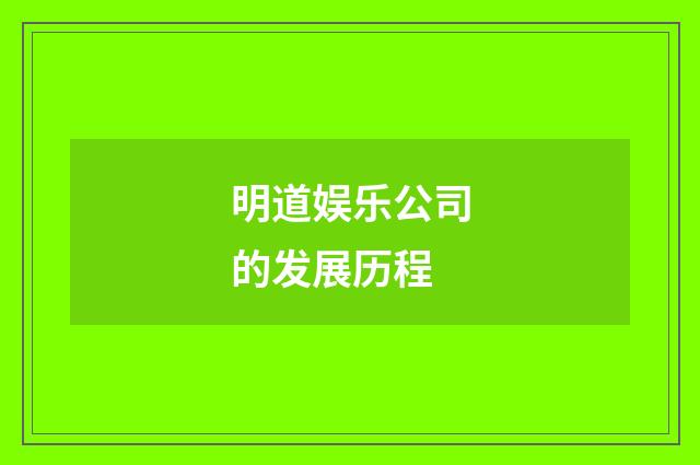 明道娱乐公司的发展历程