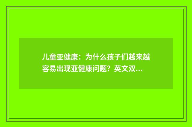 儿童亚健康：为什么孩子们越来越容易出现亚健康问题？英文双语对照