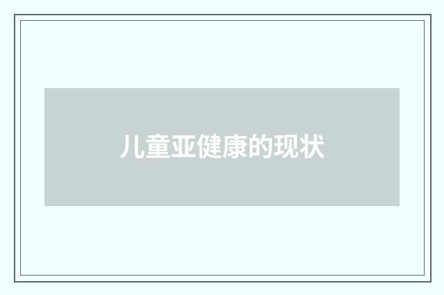 儿童亚健康的现状