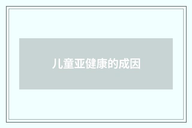儿童亚健康的成因