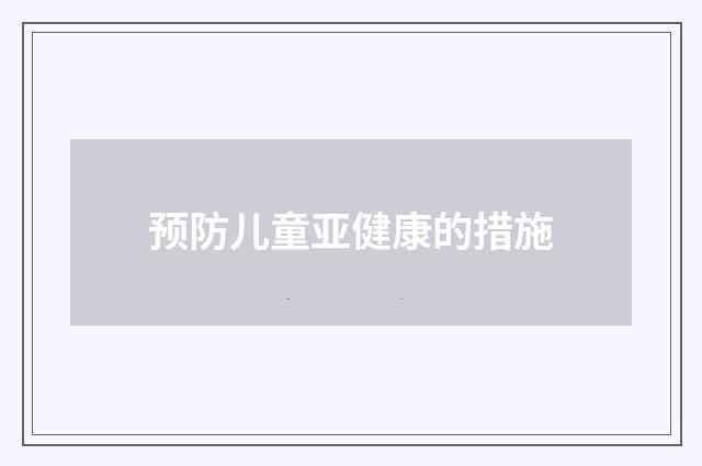 预防儿童亚健康的措施