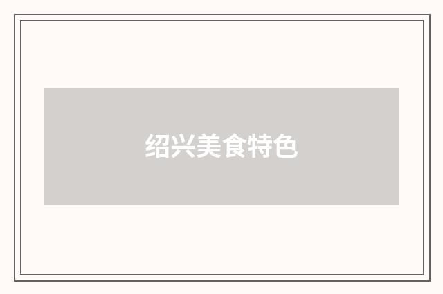 绍兴美食特色