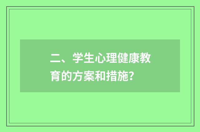 二、学生心理健康教育的方案和措施？