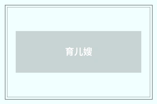育儿嫂
