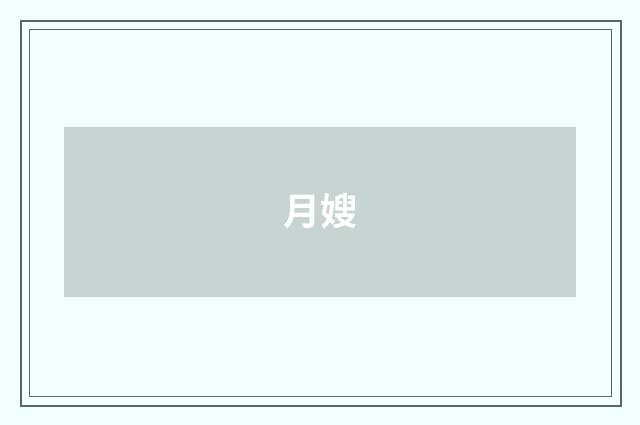 月嫂