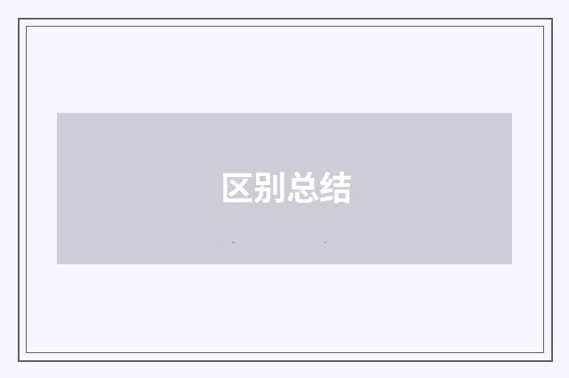 区别总结